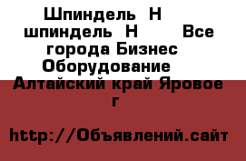 Шпиндель 2Н 125, шпиндель 2Н 135 - Все города Бизнес » Оборудование   . Алтайский край,Яровое г.